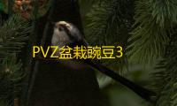 PVZ盆栽豌豆3